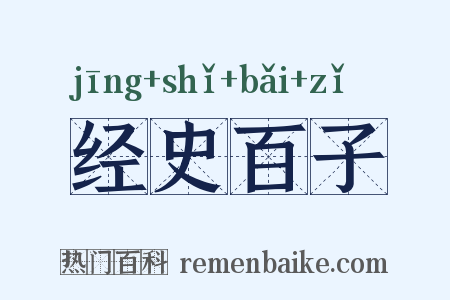 经史百子是什么意思的图片
